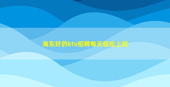 嘉兴KTV招聘